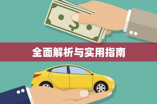 武侯全面解析与实用指南
