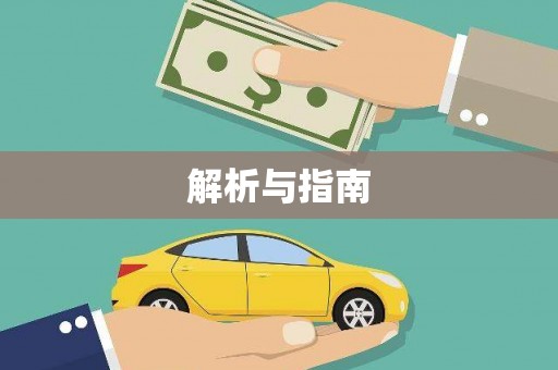 武侯解析与指南
