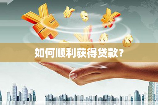 武侯如何顺利获得贷款？