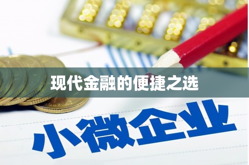 武侯现代金融的便捷之选