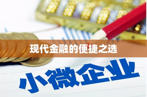 武侯现代金融的便捷之选
