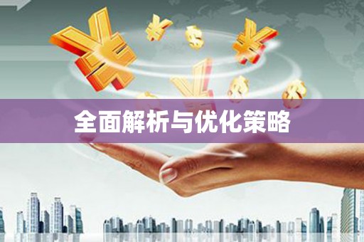 武侯全面解析与优化策略