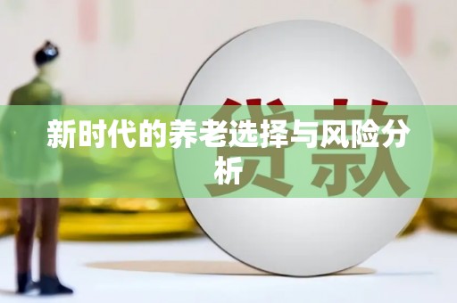 武侯新时代的养老选择与风险分析
