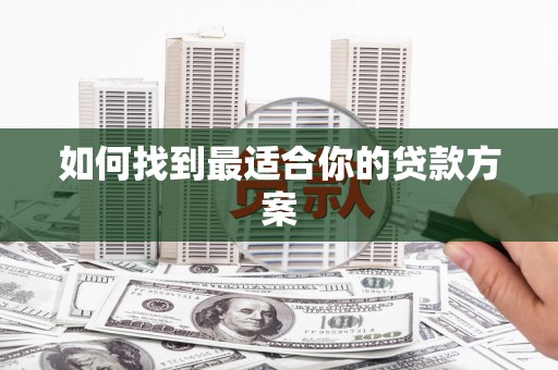 武侯如何找到最适合你的贷款方案