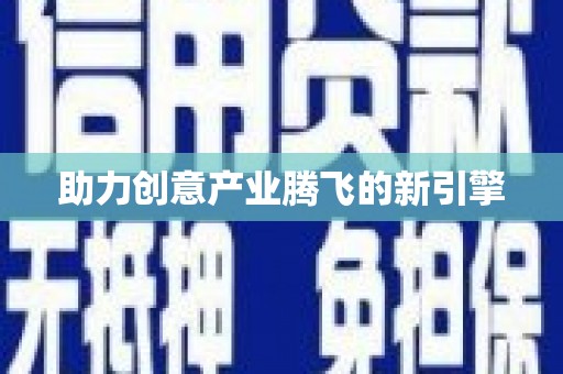武侯助力创意产业腾飞的新引擎