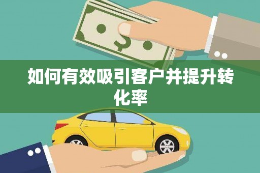 武侯如何有效吸引客户并提升转化率