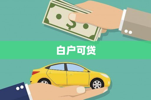 武侯白户可贷
