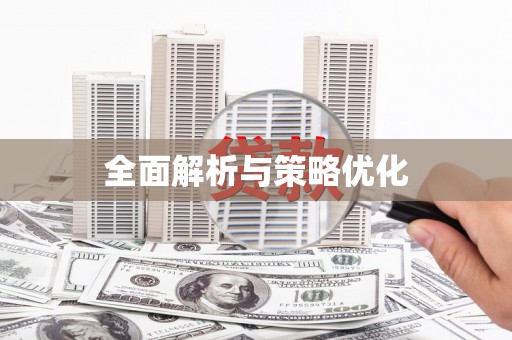 武侯全面解析与策略优化