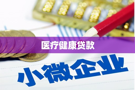 武侯医疗健康贷款