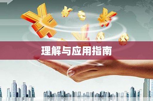 武侯理解与应用指南