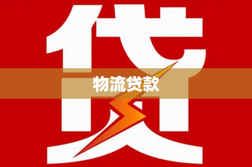 武侯物流贷款