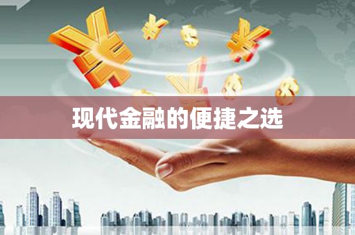 武侯现代金融的便捷之选