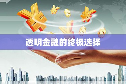 武侯透明金融的终极选择