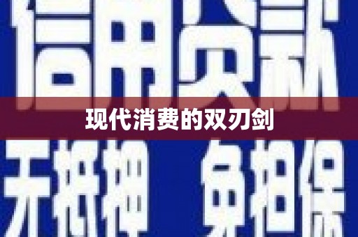 武侯现代消费的双刃剑