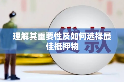 武侯理解其重要性及如何选择最佳抵押物