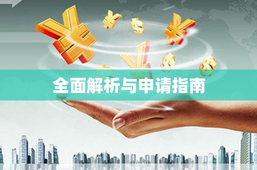 武侯全面解析与申请指南