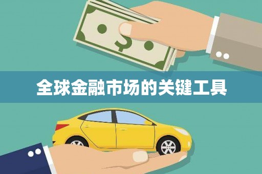 武侯全球金融市场的关键工具