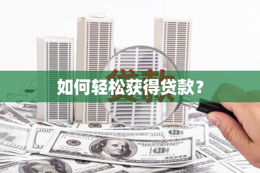 武侯如何轻松获得贷款？