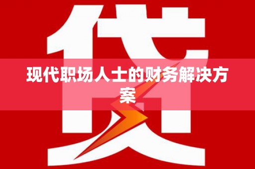武侯现代职场人士的财务解决方案