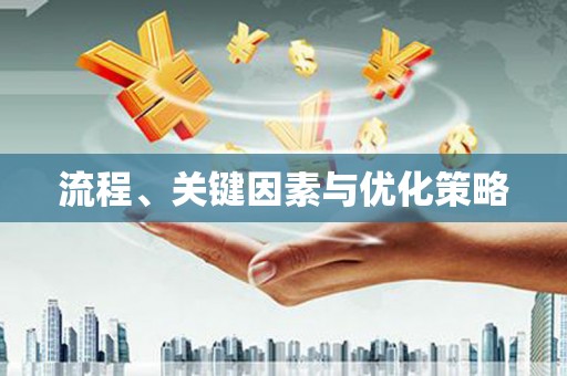 武侯流程、关键因素与优化策略