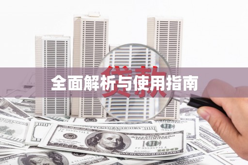 武侯全面解析与使用指南