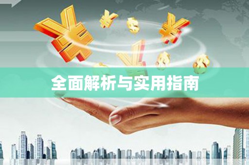 武侯全面解析与实用指南