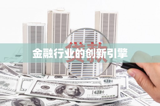 武侯金融行业的创新引擎