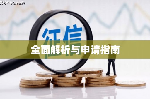 武侯全面解析与申请指南