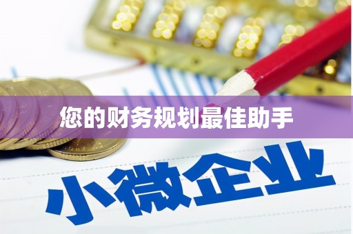 武侯您的财务规划最佳助手