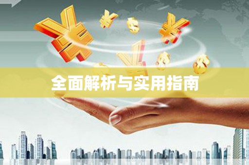 武侯全面解析与实用指南