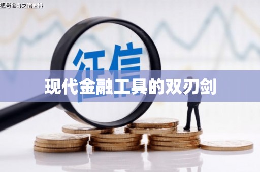 武侯现代金融工具的双刃剑
