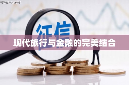 武侯现代旅行与金融的完美结合