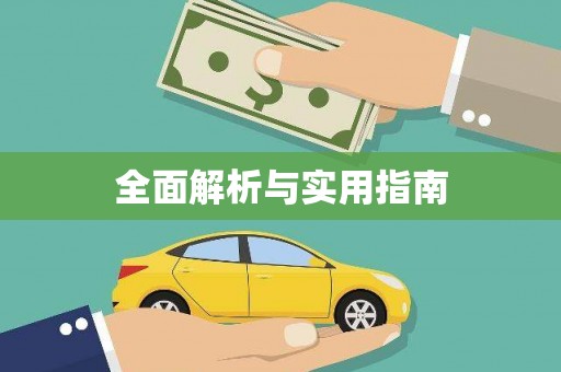 武侯全面解析与实用指南