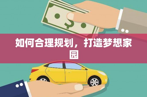 武侯如何合理规划，打造梦想家园