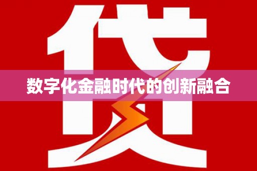 武侯数字化金融时代的创新融合