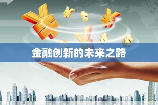 武侯金融创新的未来之路