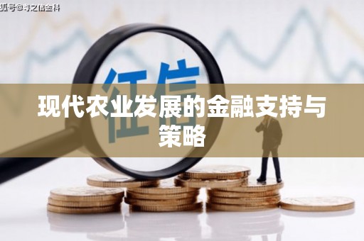 武侯现代农业发展的金融支持与策略