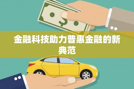 武侯金融科技助力普惠金融的新典范