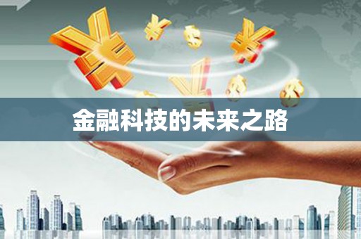 武侯金融科技的未来之路