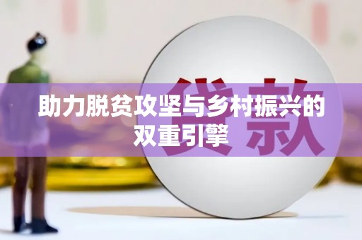 武侯助力脱贫攻坚与乡村振兴的双重引擎