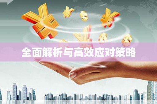 武侯全面解析与高效应对策略