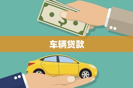 武侯车辆贷款