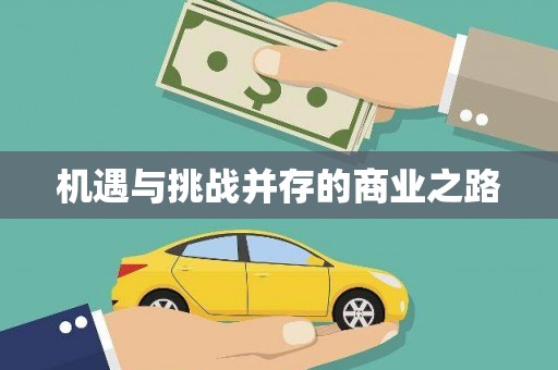 武侯机遇与挑战并存的商业之路