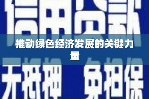 武侯推动绿色经济发展的关键力量