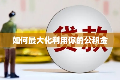 武侯如何最大化利用你的公积金