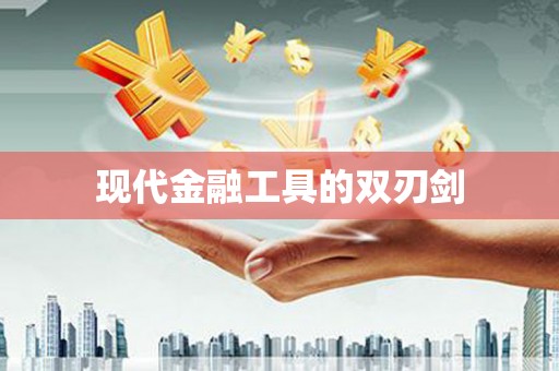 武侯现代金融工具的双刃剑