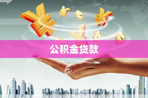 武侯公积金贷款