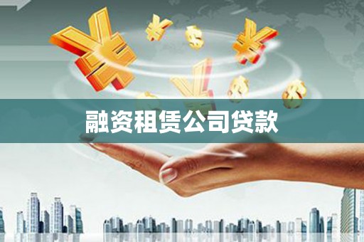 武侯融资租赁公司贷款