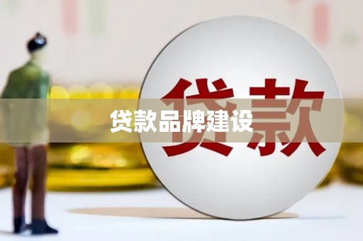 武侯贷款品牌建设