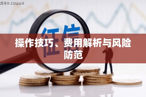 武侯操作技巧、费用解析与风险防范